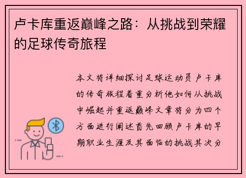 卢卡库重返巅峰之路：从挑战到荣耀的足球传奇旅程
