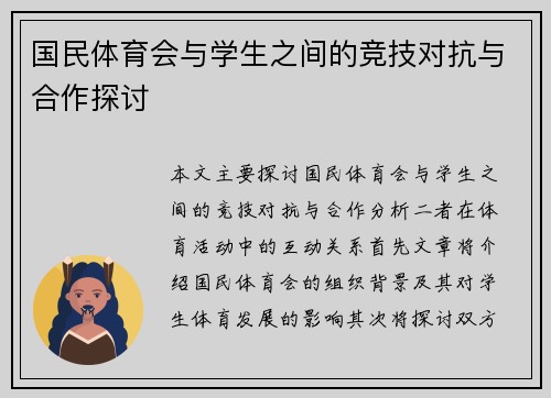国民体育会与学生之间的竞技对抗与合作探讨