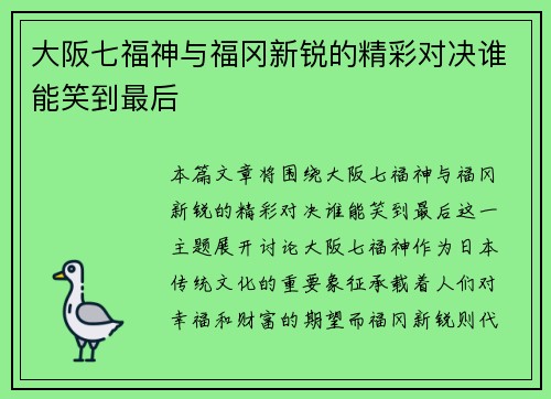 大阪七福神与福冈新锐的精彩对决谁能笑到最后