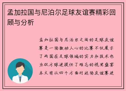 孟加拉国与尼泊尔足球友谊赛精彩回顾与分析