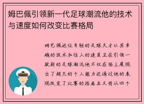 姆巴佩引领新一代足球潮流他的技术与速度如何改变比赛格局