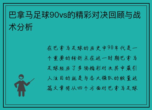 巴拿马足球90vs的精彩对决回顾与战术分析